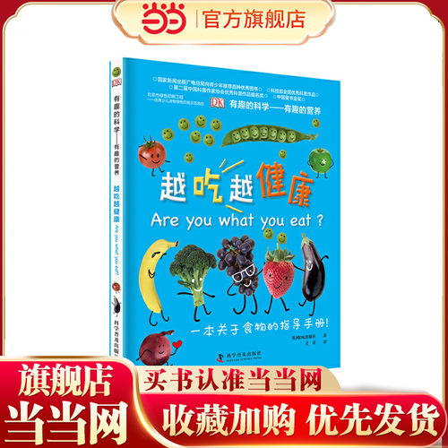 DK有趣的科学：有趣的营养-越吃越健康(精)