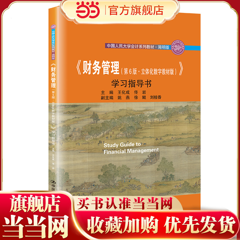 《财务管理(第6版·立体化数字教材版)》学习指导书(中国人民大学会计系列教材·简明版)