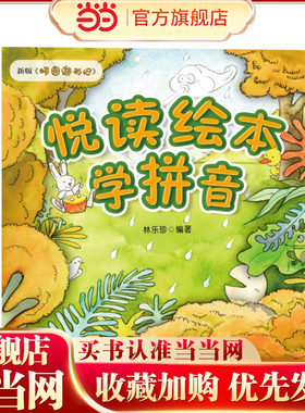 悦读绘本学拼音（新版《胖圆游历记》，幼小衔接、小学低年级拼音学习的绝佳助学读物）