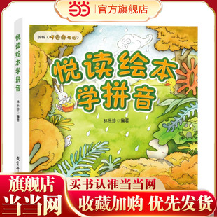 悦读绘本学拼音(新版《胖圆游历记》,幼小衔接、小学低年级拼音学习的绝佳助学读物)