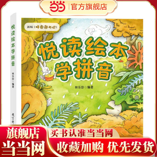 悦读绘本学拼音（新版《胖圆游历记》，幼小衔接、小学低年级拼音学习的绝佳助学读物）