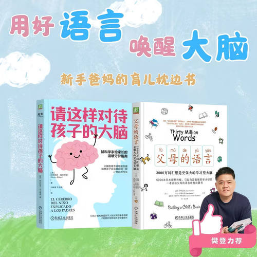 请这样对待孩子的大脑+父母的语言 2册  脑科学家给家长的指南帮助孩子大脑发育  新手爸妈的枕边育儿书 亲子家教育儿推荐读物
