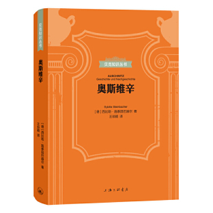 当当网 贝克知识丛书：奥斯维辛 西比勒·施泰因巴赫尔 上海三联书店 正版书籍