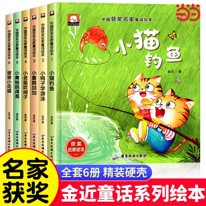 精装硬壳中国名家获奖儿童绘本3–6岁幼儿园专用阅读4到8岁适合小班中大班学前班早教读物启蒙幼儿宝宝经典童话睡前故事书小猫钓鱼