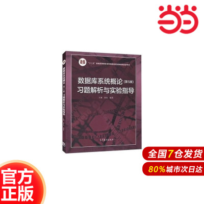 数据库系统概论（第5版）习题解析与实验指导.王珊 张俊9787040433081/高等教育出版社