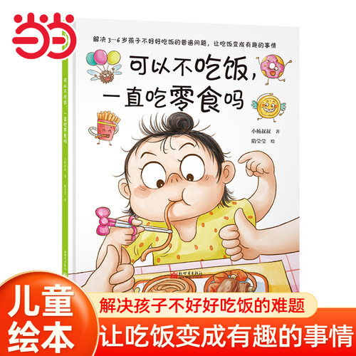 当当网正版童书 可以不吃饭，一直吃零食吗儿童绘本小学生幼儿3-6-8岁宝宝早教启蒙幼儿园阅读儿童亲子共读睡前故事图画书