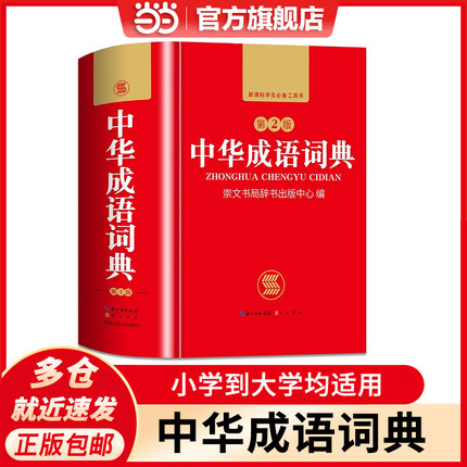 当当网正版书籍 中华成语词典小学生初中生高中生成人字典词典辞典通用现代多功能新华成语训练大全汉语词语 开心教育