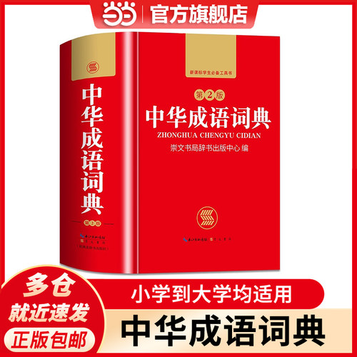 当当网正版书籍中华成语词典
