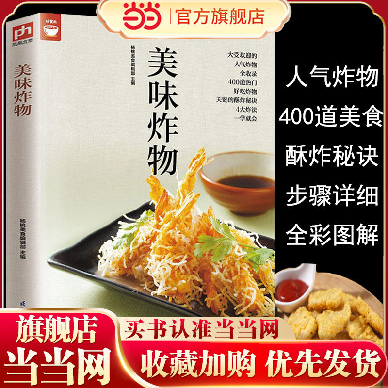 美味炸物(在家轻松做炸物) 好食尚系列 人气炸物做法制作方法大全 酥炸秘诀 饮食营养食谱菜谱大全 美食烹饪书籍 健康油炸食物做法,书籍/杂志/报纸,菜谱,淘宝优惠券,粉丝福利购,淘宝优惠卷