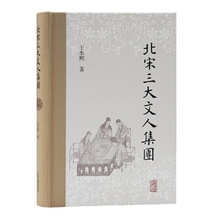 当当网 北宋三大文人集团 王水照 上海古籍出版社 正版书籍