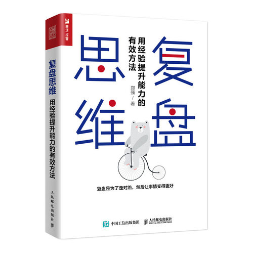 当当网 复盘思维 用经验提升能力的有效方法 郑强 人民邮电出版社 正版书籍