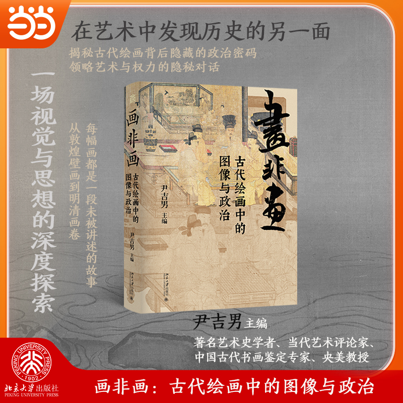 【当当网】画非画 古代绘画中的图像与政治 尹吉男 艺术史思想史 图像与风格美术理论 艺术史研究