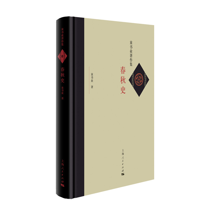春秋史（童书业著作集）