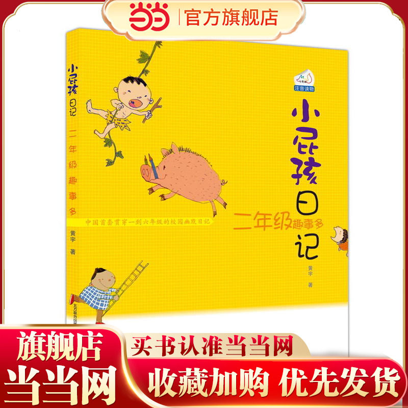 小屁孩日记-二年级趣事多（注音 新版本）,书籍/杂志/报纸,自由组合套装,淘宝优惠券,粉丝福利购,淘宝优惠卷