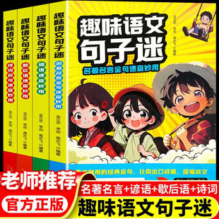 趣味语文句子迷(全4册)诗词名记速查妙用小学生趣味语文句子谜名言金句速查妙用课内外趣味阅读理解强化训练专项训练书
