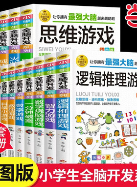 当当网 小学生全脑开发系列 1-6年级彩图版猜字谜一分钟破案数独游戏火柴棍游戏脑筋急转弯成语数学逻辑思维专注力智力训练游戏书