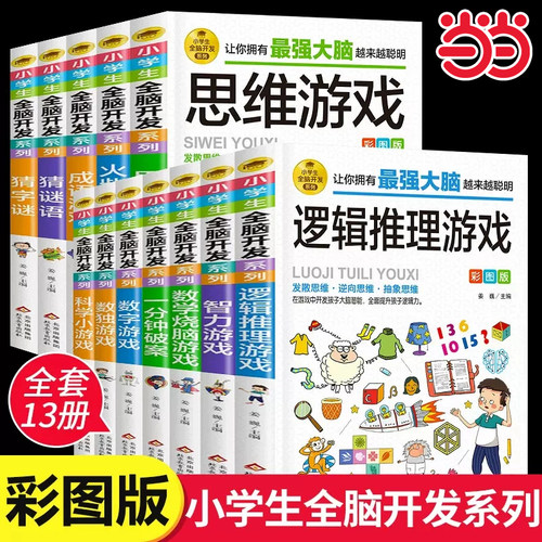 当当网 小学生全脑开发系列 1-6年级彩图版猜字谜一分钟破案数独游戏火柴棍游戏脑筋急转弯成语数学逻辑思维专注力智力训练游戏书