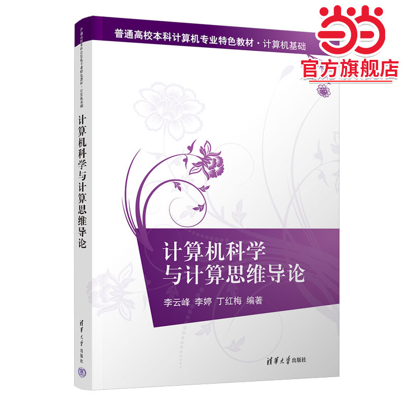 计算机科学与计算思维导论