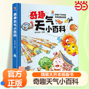当当网 奇趣天气小百科儿童趣味科普百科全书绘阅读启蒙 3-9周岁小学生一二三年级课外书卡片书青少年儿童科普益智知识彩图科学绘