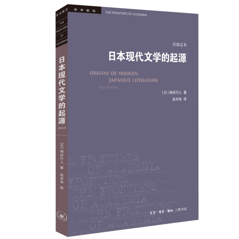 学术前沿·日本现代文学的起源（岩波定本）