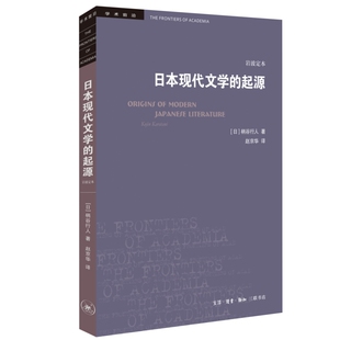 学术前沿·日本现代文学的起源（岩波定本）
