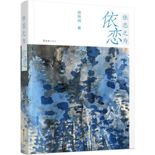 依恋之为依恋(笔会文丛)