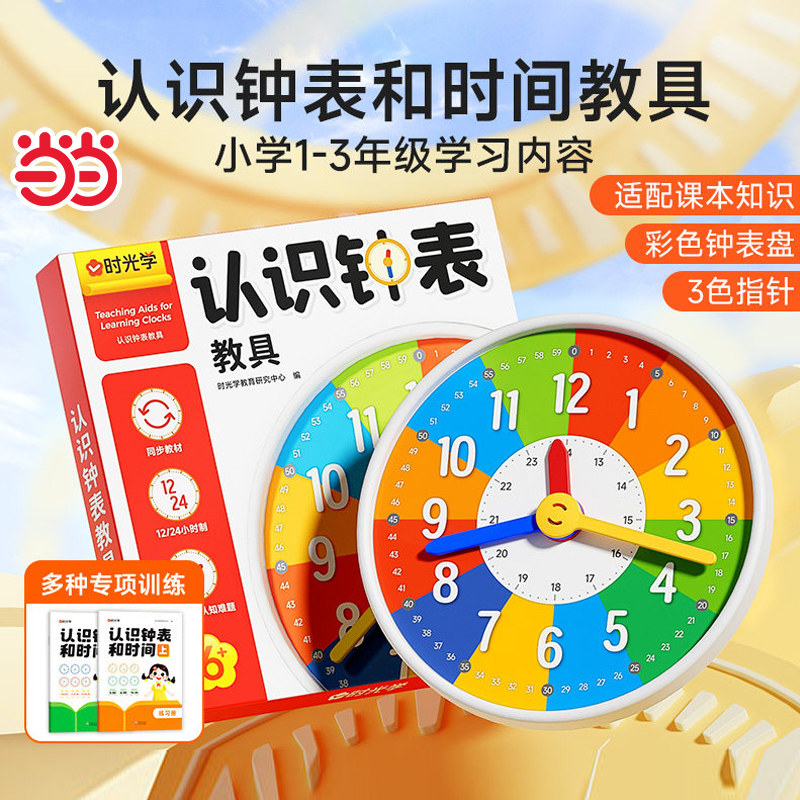【时光学】认识钟表和时间练习册教具训练手册专项训练大班数学时分秒三针联动钟表模型一二年级幼儿园大班钟面教材12/24小时重点图片