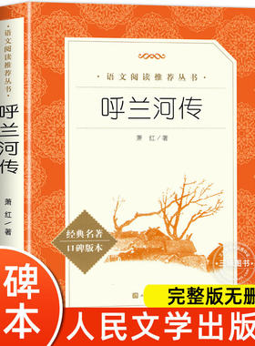 当当正版萧红著呼兰河传人民文学出版社小学生必 读经典书目正版图书 语文阅读三年级四年级五年级下课外阅读书籍初中生青少年