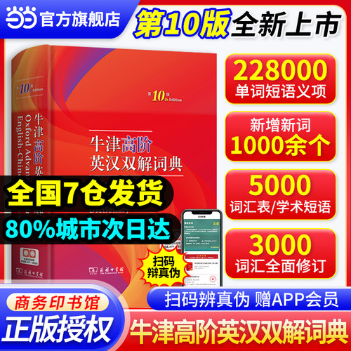 当当网】牛津高阶英汉双解词典第10版全新2025年汉英双解词典第十版英语字典高中大学英语考试工具书现代古代汉语词典商务印书馆