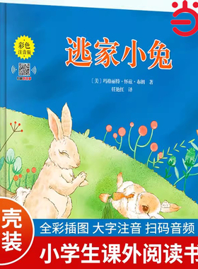 当当网 逃家小兔绘本注音版正版国际获奖儿童绘本逃家小兔系列故事课幼儿园阅读0-2-4岁宝宝早教启蒙3-6岁小学生一年级课外书籍