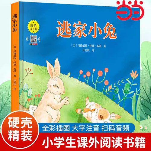 当当网正版童书逃家小兔