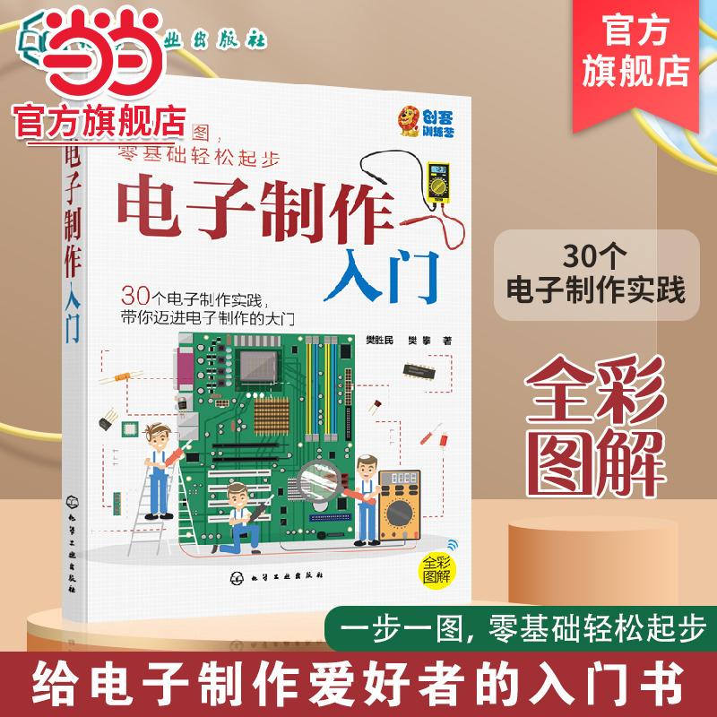 电子制作入门  电子制作中常用元器件 二十个简单电子小制作 170孔面包板上实验 电路工作原理学会电子制作流程与元器件应用书籍