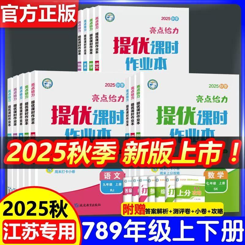 当当网2025秋亮点给力大试卷提优课时作业七八九年级语文数学英语物理化学上下册沪教江苏专用版初中同步跟踪专项复习