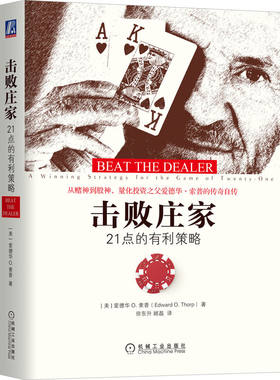 当当网 击败庄家：21点的有利策略 生活 理财基金书籍 爱德华 索普 游戏规则 机械工业出版社 正版书籍