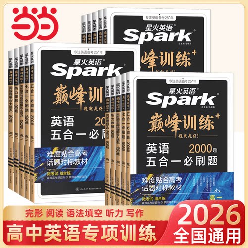 2026新版星火英语高中训练高一二高考英语五合一必刷题英语完形填空与阅读理解读后续写语法填空短文改错专项训练高考真题试卷