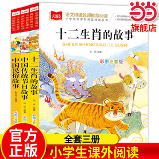 故事 全3册 小学语文课外阅读经典 中国民俗故事 丛书 大语文系列 十二生肖 一二三年级课外阅读书bi读 中国传统节日故事 儿童文学