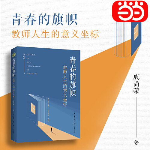 当当网 青春的旗帜:教师人生的意义坐标大教育书系 成尚荣著 教师专业发展 教育的四格 教师成长教学方法 教师用书 长江文艺出版社
