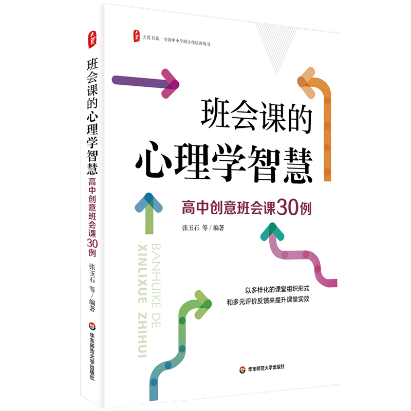 班会课的心理学智慧：高中创意班会课30例