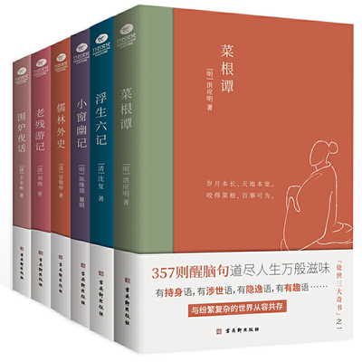 中国古典文学雅读系列（套装共6册）：浮生六记+围炉夜话+菜根谭+小窗幽记+儒林外史+老残游记