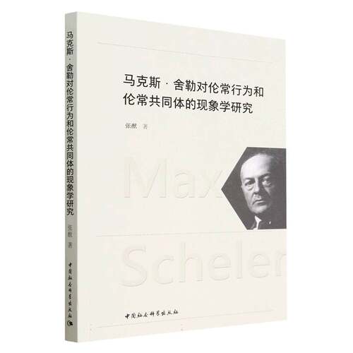 当当网 马克斯·舍勒对伦常行为和伦常共同体的现象学研究 张猷 中国社会科学出版社 正版书籍