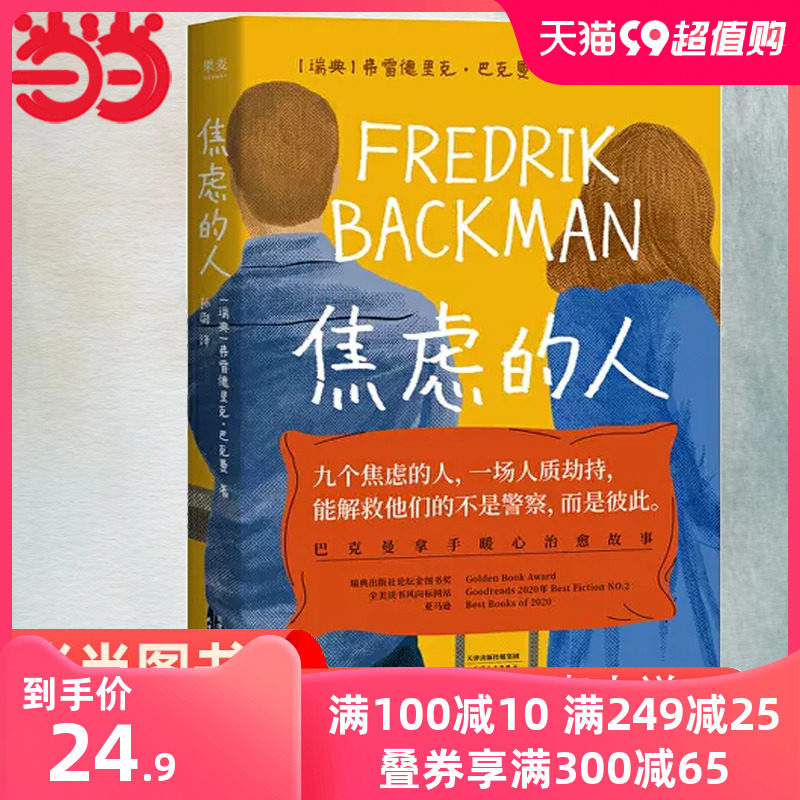 当当网 焦虑的人 巴克曼著 九个焦虑的人一场人质劫持，能解救他们的不是警察，而是彼此 外婆的道歉信清单人生时间的礼物使用感如何?
