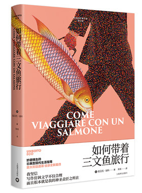 当当网 如何带着三文鱼旅行（全新收录《如何变得受人欢迎》《如何惩罚散布垃圾邮件 翁贝托?埃科 上海译文出版社 正版书籍