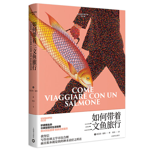 当当网 如何带着三文鱼旅行（全新收录《如何变得受人欢迎》《如何惩罚散布垃圾邮件 翁贝托?埃科 上海译文出版社 正版书籍