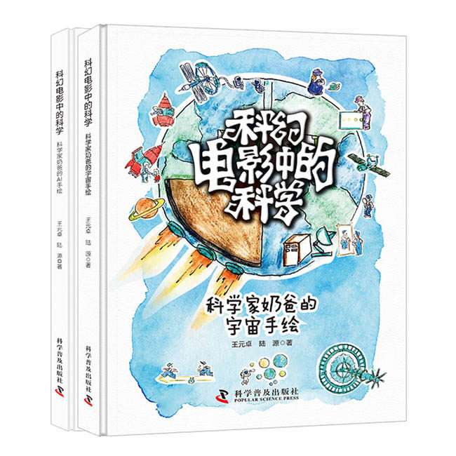 当当网正版童书 科幻电影中的科学 科学家奶爸的宇宙 AI手绘全套2册属于什么档次？