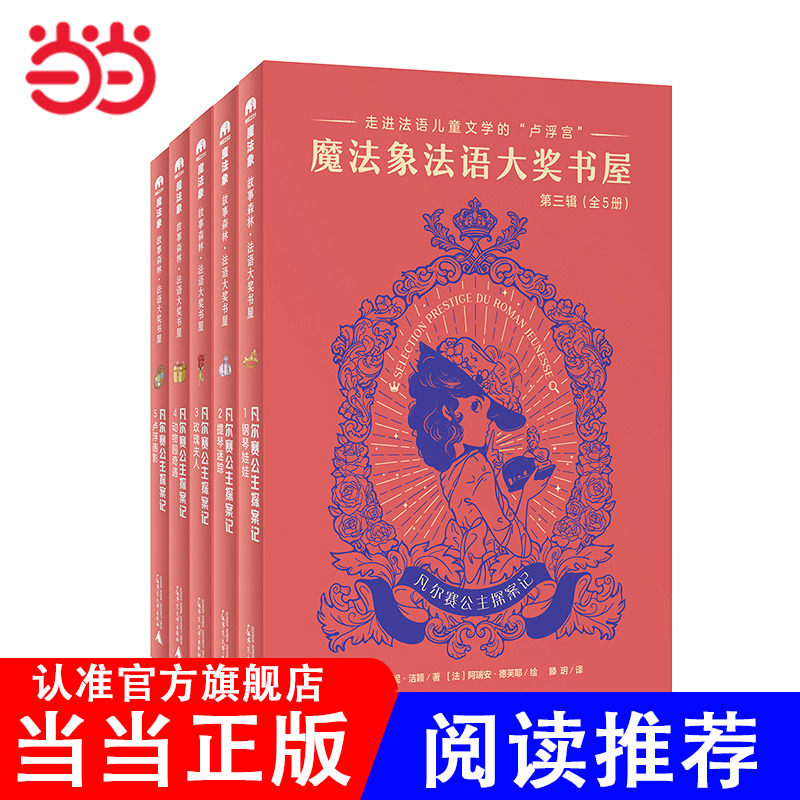 法语大奖书屋（第三辑）:凡尔赛公主探案记（全5册）(魔法象·故事森林)