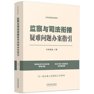 当当网 监察与司法衔接疑难问题办案指引（纪检监察实务系列） 上官春光 中国法治出版社 正版书籍