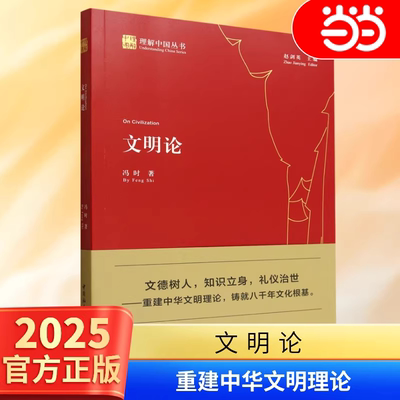【当当网】文明论 冯时 一部以重建中华文明己身文明理论为宗旨的理论著作 冯时的书 中国社会科学出版社 正版书籍