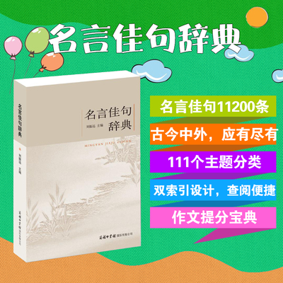 当当网 名言佳句辞典 正版书籍