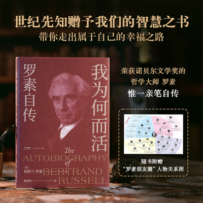 当当网【赠人物关系图】我为何而活 罗素自传 像哲人罗素一样活着吧！永远渴望真爱追求智慧热爱同类引领你走出属于自己的幸福之路