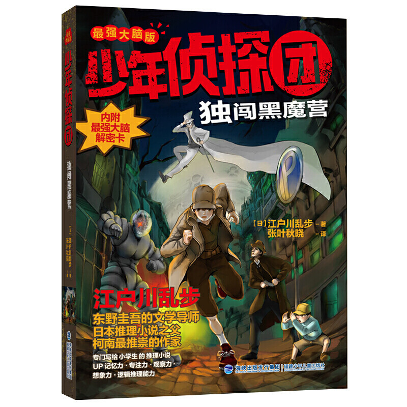 少年侦探团（大脑版）·独闯黑魔营（东野圭吾的文学导师，《名侦探柯南》灵感之源，日本推理小说之父江户川乱步写给儿童的